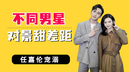 不同男星对景甜差距，许魏洲甜蜜，张彬彬的眼神算不上清白