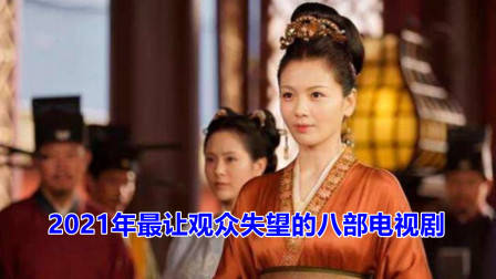 2021年最让观众失望的八部电视剧，你看过几部？